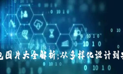 区块链钱包图片大全解析：从多样化设计到安全性评价