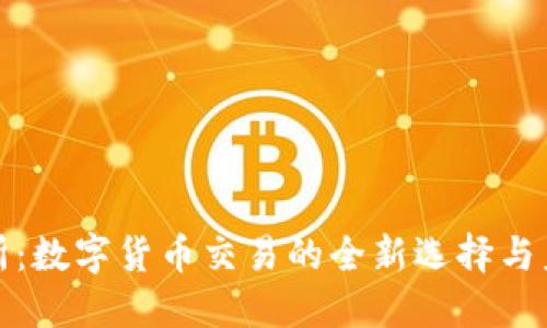 TP交易所：数字货币交易的全新选择与未来发展
