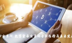 TP交易所：数字货币交易的