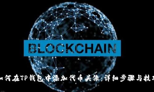 如何在TP钱包中添加代币头像：详细步骤与技巧