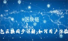 比原链钱包区块同步详解