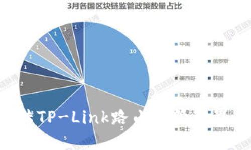 如何成功登陆TP-Link路由器管理界面：详细指南