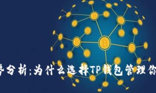 TP钱包的优势分析：为什么选择TP钱包管理你的数字资产？