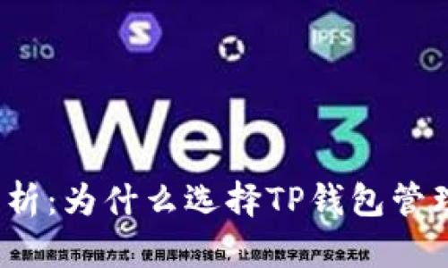 TP钱包的优势分析：为什么选择TP钱包管理你的数字资产？