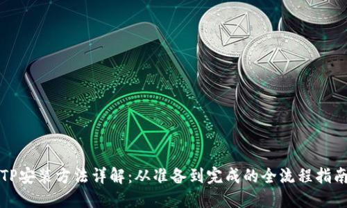 TP安装方法详解：从准备到完成的全流程指南