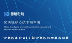 TP钱包是什么？了解TP钱包的功能与优势
