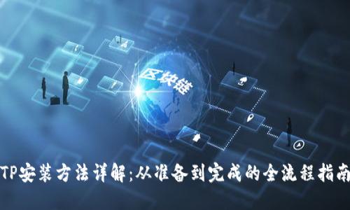 TP安装方法详解：从准备到完成的全流程指南