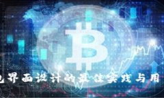 区块链钱包界面设计的最