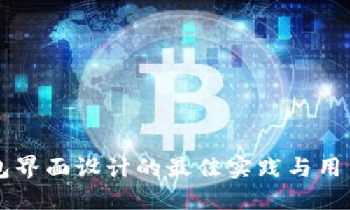 区块链钱包界面设计的最佳实践与用户体验指南