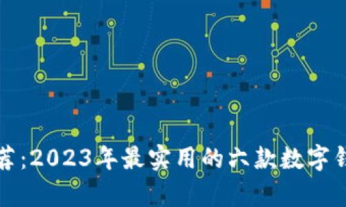 数字钱包推荐：2023年最实用的六款数字钱包对比分析