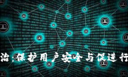 数字钱包整治：保护用户安全与促进行业健康发展