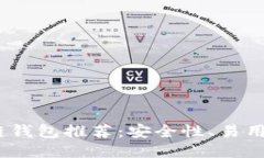 2023年最佳区块链钱包推荐