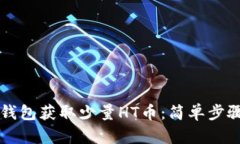 如何使用TP钱包获取少量HT币：简单步骤与实用指