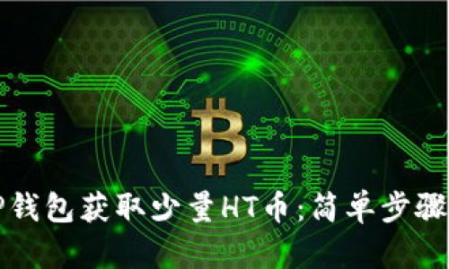 如何使用TP钱包获取少量HT币：简单步骤与实用指南