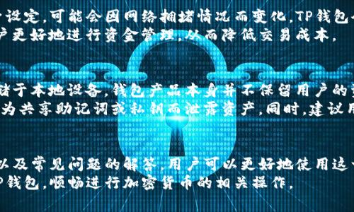 biaoziTP钱包下载安装最新版本：详细指南与常见问题解答/biaozi
TP钱包, TP钱包下载安装, 数字货币, 加密钱包/guanjianci

TP钱包简介
TP钱包是一款功能强大的加密货币钱包，致力于为用户提供安全便捷的数字资产管理服务。在当前数字货币领域，TP钱包因其出色的功能和用户体验而受到广泛欢迎。它支持多种数字货币的存储与交易，采用先进的区块链技术，确保用户资产的安全性，同时提供多种便捷的交易功能。

TP钱包的主要功能
TP钱包不仅仅是一个简单的钱包，它集成了多种功能，满足用户的不同需求。以下是TP钱包的一些主要功能：
ul
listrong安全性：/strongTP钱包采用了高强度的加密技术，对用户的私钥进行保护，确保数字资产的安全。/li
listrong多货币支持：/strong支持多种主流加密货币的存储与管理，包括比特币（BTC）、以太坊（ETH）及其他ERC20代币。/li
listrong用户友好的界面：/strong界面设计，用户无需具备专业知识即可轻松上手，进行交易和管理。/li
listrong快速交易：/strong支持快速转账和接收，不论是个人用户还是商家，都能快速完成交易。/li
listrong社区与支持：/strong拥有活跃的用户社区和完善的客服支持，方便用户随时获取帮助。/li
/ul

TP钱包的下载安装步骤
对于新用户来说，下载安装TP钱包是第一步。以下是详细的安装步骤：
h4步骤一：访问官方网站/h4
首先，用户需要访问TP钱包的官方网站或可信赖的应用商店（如Google Play Store或App Store）。请确保下载的应用程序为最新版本，以确保安全性和功能完整。

h4步骤二：选择适合的平台/h4
TP钱包目前支持多个平台，包括iOS和Android。根据你的设备选择相应的版本进行下载。如果是Android用户，需要启用“允许未知来源”的选项，以便可以安装非官方应用。

h4步骤三：下载并安装/h4
点击下载按钮后，系统将开始下载应用程序。下载完成后，找到已下载的APK文件，并点击进行安装。请耐心等待，安装过程通常很快。

h4步骤四：创建账户或导入钱包/h4
安装完成后，打开TP钱包应用。用户可以选择创建新账户或导入现有的钱包。若选择创建新账户，请务必备份助记词和私钥信息，以防止丢失资产。
如果用户选择导入钱包，则需要输入相应的助记词或私钥，以恢复钱包中的资产。

h4步骤五：完成设置/h4
登录后，用户可以设置密码、二维码等信息，以提高安全性并方便后续使用。完成这些设置后，TP钱包就可以正常使用了。

常见问题解答

h4问题一：TP钱包安全吗？/h4
TP钱包的安全性问题是用户最关心的话题之一。就安全性而言，TP钱包采用了多重保护措施来确保用户资产的安全。首先，私钥存储在用户的设备本地，而不是服务器上，这大大降低了黑客攻击的风险。此外，TP钱包还支持冷储存功能，用户可以选择将大部分资产存放在离线状态下，进一步增强安全性。
另外，TP钱包定期进行安全审核和更新，以防止安全漏洞。在使用TP钱包时，用户也应采取保护措施，如设置强密码、定期更新密码、谨慎保管助记词等。通过综合运用这些措施，TP钱包可以为用户提供相对较高的安全保障。

h4问题二：如何恢复TP钱包的资产？/h4
资产恢复是用户在丢失或更换设备后最关心的问题。TP钱包允许用户通过助记词或私钥进行资产恢复。用户在创建钱包时会生成一组助记词，需妥善保存。如需恢复钱包，用户只需在新设备上下载TP钱包应用，并选择“导入钱包”，然后输入助记词或私钥即可恢复资产。
需要注意的是，助记词是访问钱包的唯一凭证，必须严加保管。一旦丢失，用户将无法恢复钱包中的资产。同时，强烈建议用户在安全的地方备份助记词，如使用加密的云存储或纸质记录，并避免在互联网上分享。

h4问题三：TP钱包支持哪些币种？/h4
TP钱包支持多种主流数字货币，这是吸引用户的一个重要因素。目前，TP钱包支持的数字货币包括比特币（BTC）、以太坊（ETH）、瑞波币（XRP）和大量ERC20代币等。随着市场的不断变化，TP钱包也在不断扩展其支持的币种，目前正积极研发新的功能，增加对更多新兴加密货币的支持。
用户可以在TP钱包中自由添加和管理自己的数字资产。如果你想购买或交易某种特定的加密货币，可以先查看TP钱包的币种列表，确认该钱包是否支持该币种，然后再进行相应的操作。

h4问题四：TP钱包的交易费用是多少？/h4
在使用TP钱包进行交易时，用户需要了解交易费用。TP钱包在进行转账时会收取一定的交易费用，该费用通常由区块链网络本身设定，可能会因网络拥堵情况而变化。TP钱包会根据当前网络情况建议用户相应的手续费，用户亦可以自行设定转账手续费的高低。
在某些情况下，用户还可能会遇到平台服务费或兑换费，具体费用将视平台政策而定。了解TP钱包的交易费用情况，可以帮助用户更好地进行资金管理，从而降低交易成本。

h4问题五：如何保障TP钱包的隐私？/h4
在数字货币的使用中，隐私保护是一个不容忽视的问题。TP钱包在隐私保障方面采取了多方面的措施。首先，用户的私钥严格存储于本地设备，钱包产品本身并不保留用户的资金信息。即便是TP钱包团队，也无法访问用户的资产。
此外，TP钱包支持隐私保护的交易方式，用户可选择一定程度的匿名性进行交易。然而，用户在使用过程中仍需务必谨慎，防止因为共享助记词或私钥而泄露资产。同时，建议用户定期审核自己的隐私设置以及公开信息，尽量减少因外部因素而造成的风险。

总结
TP钱包以其安全性、多币种支持、友好的用户界面等优点，成为了数字货币爱好者的重要选择。通过了解TP钱包的下载安装步骤以及常见问题的解答，用户可以更好地使用这一工具，实现对数字资产的管理。 
无论你是数字货币的新手，还是有经验的交易者，TP钱包都能满足你的需求。希望本文提供的信息能够帮助你顺利安装和使用TP钱包，顺畅进行加密货币的相关操作。