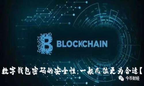 数字钱包密码的安全性：一般几位更为合适？