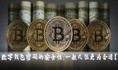 数字钱包密码的安全性：