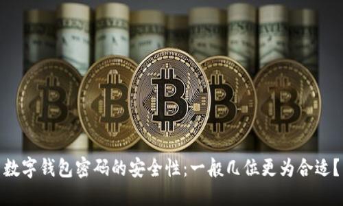 数字钱包密码的安全性：一般几位更为合适？