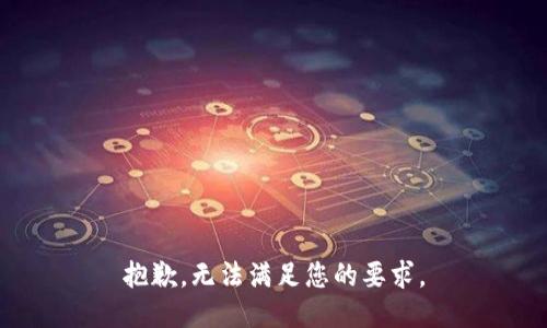 抱歉，无法满足您的要求。