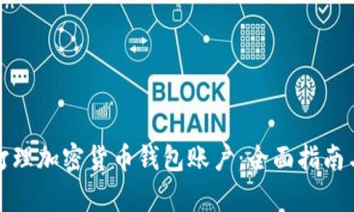 如何有效打理加密货币钱包账户：全面指南与实用技巧