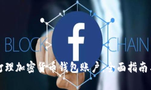 如何有效打理加密货币钱包账户：全面指南与实用技巧