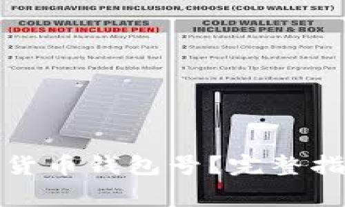 如何查看数字货币钱包号？完整指南与注意事项