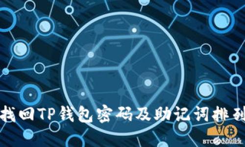 如何找回TP钱包密码及助记词排列方案