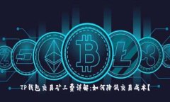 TP钱包交易矿工费详解：如何降低交易成本？