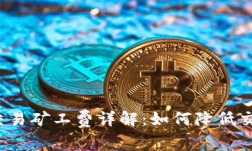 TP钱包交易矿工费详解：如何降低交易成本？