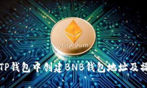 如何在TP钱包中创建BNB钱包地址及操作指南