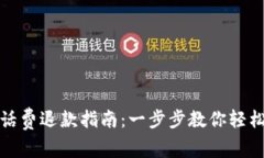 数字钱包话费退款指南：