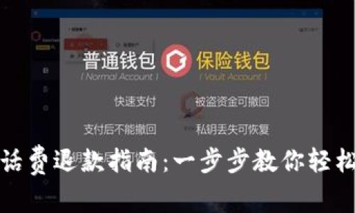 数字钱包话费退款指南：一步步教你轻松解决问题