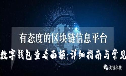如何通过数字钱包查看面额：详细指南与常见问题解答