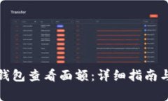 如何通过数字钱包查看面