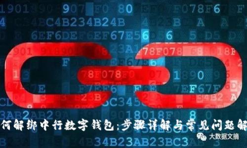 如何解绑中行数字钱包：步骤详解与常见问题解答