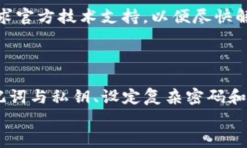 
  如何正确下载和使用TP钱包正版APP：安全指南与操作技巧 / 

关键词：
 guanjianci TP钱包, 钱包下载, 正版APP, 加密货币 /guanjianci 

### TP钱包的简介

在数字货币快速发展的今天，越来越多的人开始关注和使用加密货币钱包。TP钱包正是这其中的一款热门钱包应用。TP钱包不仅可以安全地存储和管理用户的加密资产，还提供了便利的交易和交换功能，使得用户能够轻松处理其数字资产。而对于新用户来说，了解如何下载和使用TP钱包正版APP显得尤为重要。本文将深入探讨TP钱包的下载及相关使用技巧，确保您能够安全、有效地管理您的加密资产。

### TP钱包的主要功能

在深入探讨如何下载TP钱包之前，让我们先来了解一下TP钱包的主要功能。这款钱包不仅仅是一个存储和转移资产的工具，还融入了去中心化的功能，具有多种操作选项：

- **多币种支持**：TP钱包支持多种主流与非主流的加密货币，包括但不限于比特币、以太坊和各种ERC20代币。
  
- **安全性**：TP钱包采用了先进的加密技术，确保用户资产的安全。此外，钱包内置的备份功能可以帮助用户在设备丢失的情况下找回资产。

- **DApp支持**：用户可以通过TP钱包直接访问去中心化应用（DApp），允许更多元化的操作和投资选项。

- **交换功能**：TP钱包内置了交易功能，用户可以在钱包内直接进行不同加密货币的兑换，无需切换到其他平台。

### 如何安全下载TP钱包正版APP

下载TP钱包的过程非常简单，但确保下载的应用是正版的至关重要，确保资产安全是我们首先要考虑的因素。以下是一些步骤和建议：

1. **官方网站**：首先，建议用户访问TP钱包的官方网站，通常会提供安全的下载链接。在搜索“TP钱包”时，注意检查网站的URL，确保是该钱包的官方网站。

2. **应用商店**：第二，您可以选择通过应用商店（如Google Play或Apple Store）下载TP钱包。官方的APP一般在应用商店内会有较高的下载量和良好的用户评价。

3. **防止恶意软件**：下载前，应仔细阅读用户反馈，避免下载隐藏恶意软件的版本。此外，确保您的设备安装了手机安全软件，以防止潜在的安全问题。

4. **权限审查**：安装应用后，注意应用请求的权限，确保其合理性。例如，如果一个钱包应用请求过多与交易无关的权限，那可能是个危险信号，建议撤回安装。

### TP钱包的注册与使用

#### 1. 创建账户

下载完成后，打开TP钱包APP，您将需要创建一个账户。根据提示输入相关信息，包括用户名和密码。为了增加账户安全，建议用户设置复杂且独一无二的密码，并启用双重身份验证（2FA）。

#### 2. 备份钱包

在设置好账户后，TP钱包会提示您进行钱包备份。这个步骤至关重要，用户需要记录下相应的助记词并妥善保存，因为遗失这个助记词将让您无法恢复账户及其中的资产。建议在离线环境中保留该信息，不要存储在互联网上，以避免黑客攻击。

#### 3. 存入资产

备份完成后，您可以开始向TP钱包中存入加密资产。用户可以通过扫描QR码，或手动输入钱包地址的方式接收加密货币。请确保输入的地址完全正确，因为加密交易是不可逆的，错误的地址将导致资金损失。

#### 4. 进行交易

TP钱包支持多种形式的交易，包括点对点（P2P）转账和跨平台交易。在选择这些功能时，务必注意对方的信誉程度，并在必要时进行小额测试交易，以确保其账户安全。

### 可能的相关问题

#### 问题1：如何确保我下载的TP钱包是正版的？

确保软件下载的正确性
对于每个加密货币用户来说，确保所下载的TP钱包是官方正版是保护资产安全的首要步骤。首先，查看钱包的官方网站，通常网站提供的下载链接是最安全的。其次，选择知名的应用商店进行下载，如Google Play和Apple Store，这样可以在一定程度上保证软件下载的真实性。

还要注意查看其他用户的评论和评分，如果存在大量负面评价则可能需要深思。另一个小技巧是，在社交媒体或相关论坛上搜索TP钱包的讨论，通常会有许多用户分享他们的下载体验和使用感受。若发现下载链接在不同网站间差异较大，也需慎重对待。

#### 问题2：如何安全地管理我的TP钱包？

安全管理TP钱包的技巧
安全管理TP钱包的核心在于保护您的私钥和助记词。建议您始终在冷存储环境中保存这些信息，避免它们在互联网上被存储。对于钱包应用，设置强密码并启用双重身份验证也是重要保护措施。

定期检查钱包的活动，确保自己的资产没有异常交易。此外，更新您的TP钱包到最新版本，通常新版本会修复已知的漏洞，提升钱包的安全性。同时，尽可能了解与使用该钱包的社区讨论，以提高警惕，避免陷入潜在的安全骗局。

#### 问题3：TP钱包有哪些常见的问题和解决方案？

TP钱包常见问题及解决方案
首先，用户可能在下载或安装过程中遇到困难，根据设备类型不同，可能需要不同的解决方案。如在Android设备上无法下载，可能是由于没有允许从未知来源下载应用，需在设置中进行调整。对于iOS用户，检查设备的系统要求，确保满足钱包的安装条件。

另一常见问题是交易失败。通常情况下，这与网络延迟、矿工费不足或合同未确认有关。建议用户随时检查网络连通性，并在确认交易费用后执行交易，从而提高成功率。

#### 问题4：TP钱包的手续费是多少？

解析TP钱包手续费问题
TP钱包的手续费主要由区块链网络的拥堵情况、交易金额及应用内部设定来决定。一些用户可能会觉得，在高峰交易时段进行转账费用会有所上升，因此合理选择转账时机是关键。同时，用户可以自定义手续费费用，根据自身需求灵活调整，以确保交易能够顺利完成。

还需注意的是，某些特殊情况下TP钱包内可能会收取额外服务费，例如为用户提供某些特定的交换服务时。因此，建议用户在使用相关功能时仔细阅读提示，明确费用情况，以免产生误解。

#### 问题5：TP钱包如何解决兼容性问题？

TP钱包与其他平台的兼容性
与其他众多钱包相比，TP钱包的设计重点之一是其跨平台的兼容性。TP钱包支持多国家、多地区的用户，通过对多种语言及币种的支持，致力于为用户提供无缝的使用体验。

然而，用户在将TP钱包与其他交易平台或钱包交互时，可能会遭遇信息不一致的情况。建议在进行大额交易时，事先在小额交易中逐渐熟悉平台的兼容性能。一旦发现兼容性问题，应及时寻求官方技术支持，以便尽快解决，以免影响交易。

### 总结

TP钱包作为一款安全可靠的加密货币钱包，其下载和使用过程直接关系到用户资产的安全与管理。通过以下关键步骤，确保您拥有安全的TP钱包体验：确认下载链接的正规性、妥善存储助记词与私钥、设定复杂密码和启用双重身份验证以及定期监控钱包活动。

不断学习和了解有关TP钱包的知识，将帮助您更自信、更高效地管理您的加密资产。希望这篇文章能为您提供切实的帮助，让您在加密货币的世界中游刃有余。