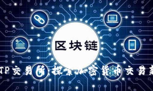 币圈TP交易所：探索加密货币交易新模式