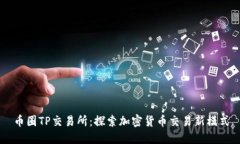 币圈TP交易所：探索加密货币交易新模式