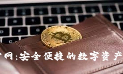 tP钱包官网：安全便捷的数字资产管理平台