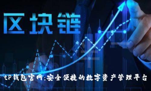 tP钱包官网：安全便捷的数字资产管理平台
