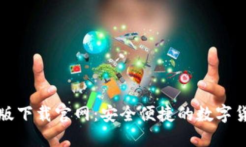 TP钱包最新版下载官网：安全便捷的数字货币管理工具