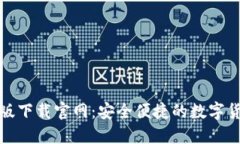 TP钱包最新版下载官网：安