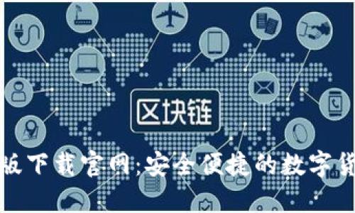 TP钱包最新版下载官网：安全便捷的数字货币管理工具