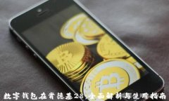 数字钱包在肯德基28：全面
