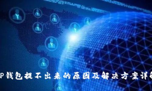 TP钱包提不出来的原因及解决方案详解
