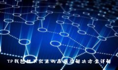 TP钱包提不出来的原因及解决方案详解