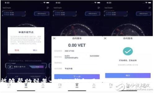 ****如何通过TP钱包提币到交易所：详细视频教程/****
**guanjianci**TP钱包, 提币, 交易所, 数字货币/**guanjianci**

# 如何通过TP钱包提币到交易所：详细视频教程

在数字货币投资日益普及的今天，越来越多的人开始接触和使用加密数字货币。而TP钱包作为一种新型的数字货币钱包，因其操作简便、安全性高等优点，受到广大用户的青睐。然而，对于一些新手来说，提取数字货币到交易所的过程可能会显得复杂，而本教程旨在通过视频教学和详细的文字指导，帮助用户更好地掌握这一技能。

## TP钱包介绍

TP钱包是一款移动端数字资产管理工具，支持多种主流数字货币，用户不仅可以存储和管理自己的数字资产，还能实现快速、安全的交易。无论是转账、提币还是参与DeFi项目，TP钱包都能提供便捷的功能和良好的用户体验。

### TP钱包的功能特点

1. **安全性高**：TP钱包采用了多重加密机制，确保用户的资产安全。
  
2. **支持多种币种**：用户可以在TP钱包中存储和管理多种数字货币，包括比特币、以太坊、瑞波币等。

3. **用户友好**：TP钱包的界面设计，操作逻辑简单易懂，非常适合新手用户。

4. **快速交易**：TP钱包的转账和提币操作快速便捷，可以实时到账，满足用户的高效需求。

### 为什么需要提币到交易所？

在数字货币的投资过程中，用户经常会需要将钱包中的资产提取到交易所进行交易。这是因为交易所通常提供更高的流动性和更多的交易对，特别是对于一些新发行的币种，只有在特定的交易所才能进行交易。

## 如何通过TP钱包提币到交易所的步骤

### 第一步：打开TP钱包

首先，用户需要在手机上打开TP钱包应用，如果还没有下载，可以前往应用商店下载安装。

### 第二步：登录账户

在TP钱包的主界面中，输入正确的账户信息进行登录。如果是新用户，需要进行注册并完成身份验证。

### 第三步：选择账户

登录后，用户可以在主页面看到自己拥有的多种数字货币。在这一部分，选择你要提币的数字货币类型。

### 第四步：点击提币

选择想要提币的数字货币后，点击“提币”选项。这时，系统会要求用户输入提现地址。

### 第五步：获取交易所的提币地址

打开你所使用的交易所账户，找到对应的钱包地址。通常在交易所的“资金”或“资产管理”页面可以找到它。复制提币地址。

### 第六步：输入地址并填写数量

在TP钱包的提币页面，粘贴刚刚复制的交易所地址，并填写想要提兑的数量。确认信息的准确性，尤其是地址的正确性。

### 第七步：确认交易

确认无误后，用户需要进行资产的安全验证，例如输入密码或通过其他方式进行身份验证。完成验证后，点击确认发送提币请求。

### 第八步：等待确认

提币请求提交成功后，用户需要等待网络确认，通常情况下，如果网络繁忙，确认时间可能稍长。用户可以在TP钱包的交易记录中查看状态。

### 实际操作的视频教学

为了帮助用户更直观的理解提币的整个过程，视频教学是一个非常有效的方式。在视频中，可以详细展示以上每一步的具体操作，并给出关于每一步的一些小提示，进一步提升用户的操作意识。

## 常见问题解答

### 问题一：提币成功后，我该如何查看交易状态？

在TP钱包完成提币后，用户可以通过以下步骤来检查交易状态：

#### 1. 访问交易记录

用户可以在TP钱包主页面找到“交易记录”，点击进入即可查看最近的所有交易，包括提币和入账记录。

#### 2. 查看交易详情

每一笔交易都会有详细的信息，包括交易时间、交易数量、交易状态（待确认、已完成等）等。用户可以根据这些信息判断自己的提币是否成功。

#### 3. 使用区块链浏览器

如果交易状态为“待确认”，用户可以复制提币的交易哈希值，访问相应的区块链浏览器，来实时查看交易进展情况。

### 问题二：为什么提币可能会失败？

尽管TP钱包的提币功能相对稳定，但在一些情况下，提币请求可能会失败。主要原因包括：

#### 1. 提币地址错误

输入的提币地址若存在错误或格式不正确，系统会拒绝提币申请。建议用户在提交前仔细核对每一个字符。

#### 2. 网络拥堵

在高峰期开启提币服务时，区块链网络可能会出现拥堵，从而导致交易等待时间过长或失败。用户可以选择稍后再尝试。

#### 3. 钱包余额不足

若用户确认提币的数量超过自己钱包的余额，系统会提示余额不足，从而无法完成提币请求。

### 问题三：TP钱包的安全性如何保障？

安全性是所有数字资产用户最关心的问题之一，TP钱包在安全性方面做了多重保障：

#### 1. 多重加密

TP钱包采用了生物识别技术、私钥管理等多重加密手段，保障用户的资产安全。

#### 2. 冷存储

部分资产会存储在冷钱包中，避免用户资产被黑客攻击。冷存储是指将资产存在没有网络连接的设备中。

#### 3. 风险防范机制

TP钱包时刻关注市场动态，通过监控异常行为来保护用户资产安全，一旦发现可疑行为，会有相应的风险警示。

### 问题四：我在提币过程中遇到问题，该如何求助？

如果在提币过程中遇到了问题，建议用户可通过以下方式获取帮助：

#### 1. 在线客服

TP钱包内置有在线客服功能，用户可以通过聊天窗口提交问题，获得快速反馈。

#### 2. 社区讨论

用户可以在各大社区（如Reddit、Telegram等）寻找同样遇到问题的用户，互相交流寻找解决方案。

#### 3. 官方文档

TP钱包的官方网站上有丰富的使用手册和FAQs页面，用户可以先行查阅相关文档，以了解更多解答。

### 问题五：如何提高TP钱包提币的成功率？

为了提高提币请求的成功率，用户可以注意以下几点：

#### 1. 核对所有信息

务必在每一次提币时，不仅要仔细核对提币地址，还要确认提币数量是否正确。

#### 2. 选择适合的时间

在区块链网络繁忙的时段尽量避免提币，选择网络相对不拥堵的时间段，增加成功率。

#### 3. 定期更新钱包

确保TP钱包保持在最新版本，涉及安全性或交易功能的更新能有效提升用户体验和安全保障。

总结起来，通过TP钱包提币到交易所的过程虽然步骤比较多，但只要用户按照各个步骤认真对待，仔细检查，提币的难度并不大。希望本篇文章能够帮助到每一位TP钱包用户，顺利进行提币操作，顺利投资数字货币。