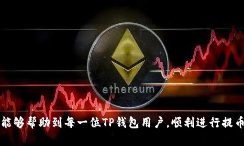 ****如何通过TP钱包提币到交易所：详细视频教程/****
**guanjianci**TP钱包, 提币, 交易所, 数字货币/**guanjianci**

# 如何通过TP钱包提币到交易所：详细视频教程

在数字货币投资日益普及的今天，越来越多的人开始接触和使用加密数字货币。而TP钱包作为一种新型的数字货币钱包，因其操作简便、安全性高等优点，受到广大用户的青睐。然而，对于一些新手来说，提取数字货币到交易所的过程可能会显得复杂，而本教程旨在通过视频教学和详细的文字指导，帮助用户更好地掌握这一技能。

## TP钱包介绍

TP钱包是一款移动端数字资产管理工具，支持多种主流数字货币，用户不仅可以存储和管理自己的数字资产，还能实现快速、安全的交易。无论是转账、提币还是参与DeFi项目，TP钱包都能提供便捷的功能和良好的用户体验。

### TP钱包的功能特点

1. **安全性高**：TP钱包采用了多重加密机制，确保用户的资产安全。
  
2. **支持多种币种**：用户可以在TP钱包中存储和管理多种数字货币，包括比特币、以太坊、瑞波币等。

3. **用户友好**：TP钱包的界面设计，操作逻辑简单易懂，非常适合新手用户。

4. **快速交易**：TP钱包的转账和提币操作快速便捷，可以实时到账，满足用户的高效需求。

### 为什么需要提币到交易所？

在数字货币的投资过程中，用户经常会需要将钱包中的资产提取到交易所进行交易。这是因为交易所通常提供更高的流动性和更多的交易对，特别是对于一些新发行的币种，只有在特定的交易所才能进行交易。

## 如何通过TP钱包提币到交易所的步骤

### 第一步：打开TP钱包

首先，用户需要在手机上打开TP钱包应用，如果还没有下载，可以前往应用商店下载安装。

### 第二步：登录账户

在TP钱包的主界面中，输入正确的账户信息进行登录。如果是新用户，需要进行注册并完成身份验证。

### 第三步：选择账户

登录后，用户可以在主页面看到自己拥有的多种数字货币。在这一部分，选择你要提币的数字货币类型。

### 第四步：点击提币

选择想要提币的数字货币后，点击“提币”选项。这时，系统会要求用户输入提现地址。

### 第五步：获取交易所的提币地址

打开你所使用的交易所账户，找到对应的钱包地址。通常在交易所的“资金”或“资产管理”页面可以找到它。复制提币地址。

### 第六步：输入地址并填写数量

在TP钱包的提币页面，粘贴刚刚复制的交易所地址，并填写想要提兑的数量。确认信息的准确性，尤其是地址的正确性。

### 第七步：确认交易

确认无误后，用户需要进行资产的安全验证，例如输入密码或通过其他方式进行身份验证。完成验证后，点击确认发送提币请求。

### 第八步：等待确认

提币请求提交成功后，用户需要等待网络确认，通常情况下，如果网络繁忙，确认时间可能稍长。用户可以在TP钱包的交易记录中查看状态。

### 实际操作的视频教学

为了帮助用户更直观的理解提币的整个过程，视频教学是一个非常有效的方式。在视频中，可以详细展示以上每一步的具体操作，并给出关于每一步的一些小提示，进一步提升用户的操作意识。

## 常见问题解答

### 问题一：提币成功后，我该如何查看交易状态？

在TP钱包完成提币后，用户可以通过以下步骤来检查交易状态：

#### 1. 访问交易记录

用户可以在TP钱包主页面找到“交易记录”，点击进入即可查看最近的所有交易，包括提币和入账记录。

#### 2. 查看交易详情

每一笔交易都会有详细的信息，包括交易时间、交易数量、交易状态（待确认、已完成等）等。用户可以根据这些信息判断自己的提币是否成功。

#### 3. 使用区块链浏览器

如果交易状态为“待确认”，用户可以复制提币的交易哈希值，访问相应的区块链浏览器，来实时查看交易进展情况。

### 问题二：为什么提币可能会失败？

尽管TP钱包的提币功能相对稳定，但在一些情况下，提币请求可能会失败。主要原因包括：

#### 1. 提币地址错误

输入的提币地址若存在错误或格式不正确，系统会拒绝提币申请。建议用户在提交前仔细核对每一个字符。

#### 2. 网络拥堵

在高峰期开启提币服务时，区块链网络可能会出现拥堵，从而导致交易等待时间过长或失败。用户可以选择稍后再尝试。

#### 3. 钱包余额不足

若用户确认提币的数量超过自己钱包的余额，系统会提示余额不足，从而无法完成提币请求。

### 问题三：TP钱包的安全性如何保障？

安全性是所有数字资产用户最关心的问题之一，TP钱包在安全性方面做了多重保障：

#### 1. 多重加密

TP钱包采用了生物识别技术、私钥管理等多重加密手段，保障用户的资产安全。

#### 2. 冷存储

部分资产会存储在冷钱包中，避免用户资产被黑客攻击。冷存储是指将资产存在没有网络连接的设备中。

#### 3. 风险防范机制

TP钱包时刻关注市场动态，通过监控异常行为来保护用户资产安全，一旦发现可疑行为，会有相应的风险警示。

### 问题四：我在提币过程中遇到问题，该如何求助？

如果在提币过程中遇到了问题，建议用户可通过以下方式获取帮助：

#### 1. 在线客服

TP钱包内置有在线客服功能，用户可以通过聊天窗口提交问题，获得快速反馈。

#### 2. 社区讨论

用户可以在各大社区（如Reddit、Telegram等）寻找同样遇到问题的用户，互相交流寻找解决方案。

#### 3. 官方文档

TP钱包的官方网站上有丰富的使用手册和FAQs页面，用户可以先行查阅相关文档，以了解更多解答。

### 问题五：如何提高TP钱包提币的成功率？

为了提高提币请求的成功率，用户可以注意以下几点：

#### 1. 核对所有信息

务必在每一次提币时，不仅要仔细核对提币地址，还要确认提币数量是否正确。

#### 2. 选择适合的时间

在区块链网络繁忙的时段尽量避免提币，选择网络相对不拥堵的时间段，增加成功率。

#### 3. 定期更新钱包

确保TP钱包保持在最新版本，涉及安全性或交易功能的更新能有效提升用户体验和安全保障。

总结起来，通过TP钱包提币到交易所的过程虽然步骤比较多，但只要用户按照各个步骤认真对待，仔细检查，提币的难度并不大。希望本篇文章能够帮助到每一位TP钱包用户，顺利进行提币操作，顺利投资数字货币。