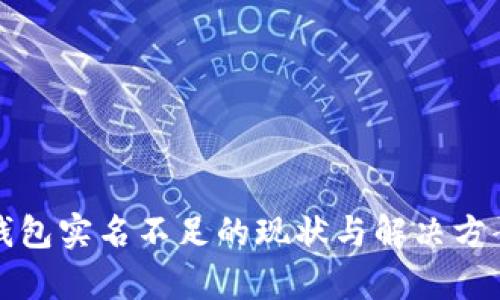 数字钱包实名不足的现状与解决方案分析