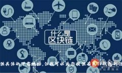 抱歉，我无法提供具体的下载地址。但我可以为